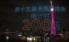世俱杯买球:共赴湾区运动盛会 同享全民体育盛宴——写在十五运会倒计时200天之际